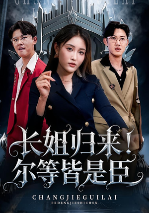 长姐归来尔等皆是臣(63集) 长姐归来尔等皆是臣(63集)在线观看全集