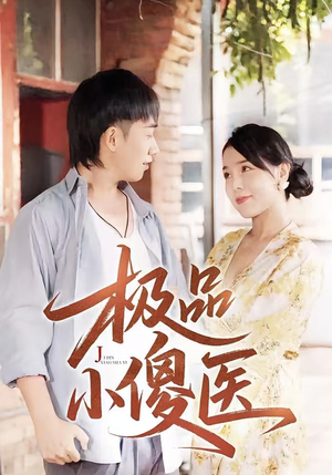 极品小傻医（78集）好看短剧分享