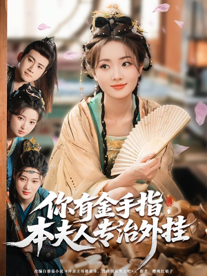 你有金手指本夫人专治外挂（71集）红果免费看短剧