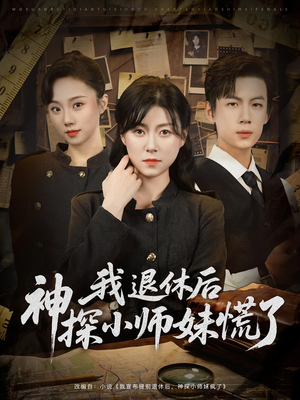 我退休后神探小师妹慌了（60集）短剧分享剧集