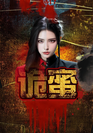 诡蜜（18集）好看的短剧电影