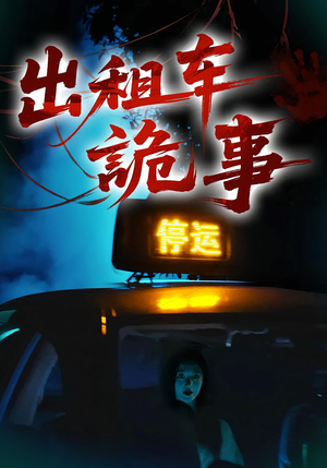 出租车诡事(20集) 出租车诡事(20集)零花钱看整部剧