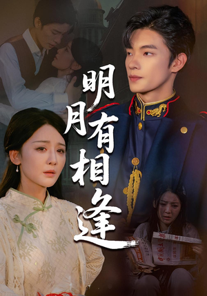 明月有相逢（60集）最新短剧抢先看