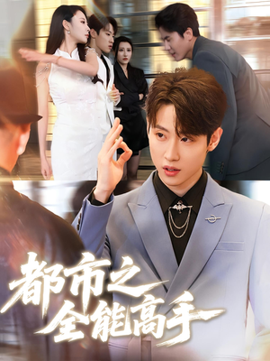 都市之全能高手（66集）全集下载