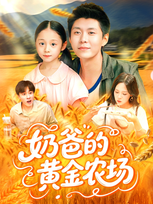 奶爸的黄金农场（126集）民国短剧推荐
