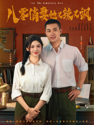 八零俏妻她又辣又飒（70集）爆款短剧追不停