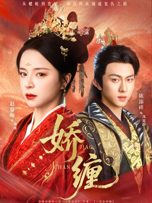 娇缠（74集）短视频追剧推荐