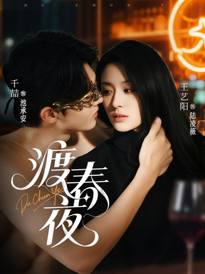 渡春夜（70集）短视频追剧推荐