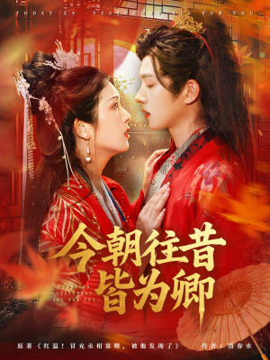 今朝往昔皆为卿（47集）原创精彩短剧