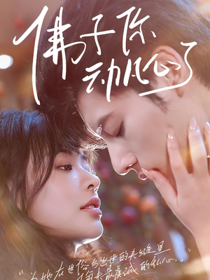 佛子你动凡心了（70集）在哪个app能看