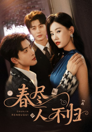 春尽人不归（60集）热门火爆短剧