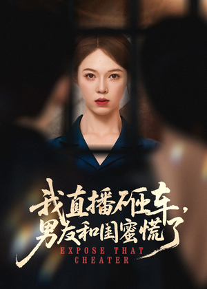 我直播砸车男友和闺蜜慌了（43集）最新短剧推荐