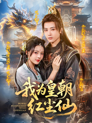 我为皇朝红尘仙（81集）最火短剧热播中