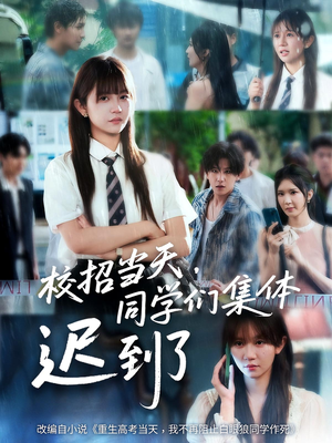 校招当天同学们集体迟到了（60集）全集