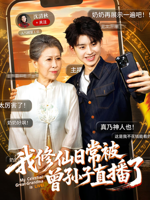 我修仙日常被曾孙子直播了（73集）大结局