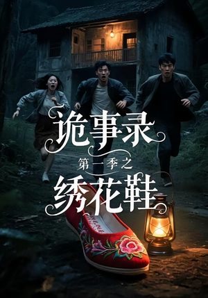 诡事录第一季之绣花鞋（21集）精彩好看的短剧