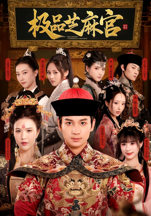 极P芝M官（50集）热门短剧分享