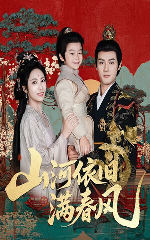 山河依旧满春风（62集）免费看短剧全集