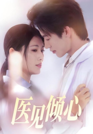 医见倾心（60集）最火短剧推荐