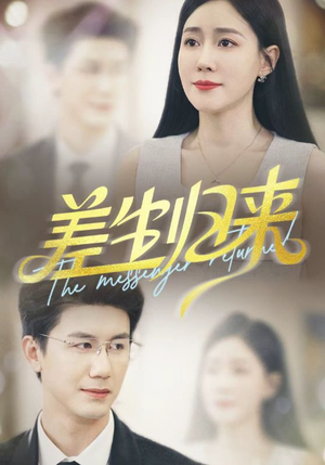 差生归来（88集）精彩的网络短剧