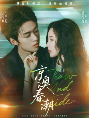 京澳春潮（81集）红果免费看短剧