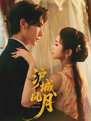 沪城风月（78集）第一集