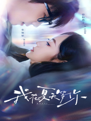 我在夏天等你（80集）精彩短剧追不停