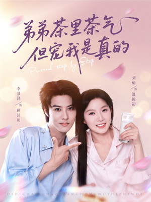 弟弟茶里茶气但宠我是真的（87集）火爆短剧推荐