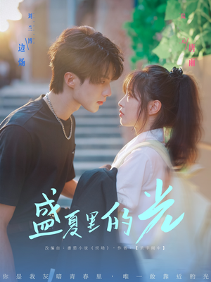 盛夏里的光（69集）甜宠短剧追到爽