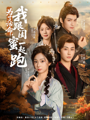 为了活命，我跟闺蜜一起跑（80集）在哪里看