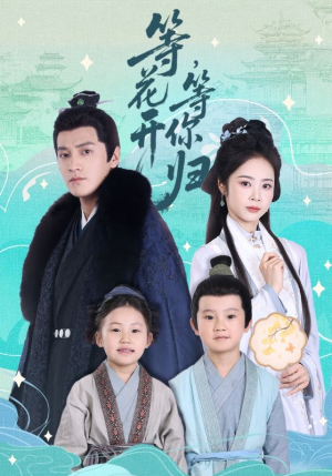 等花开，等你归（55集）360网盘观看