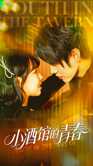 小酒馆的青春（60集）正能量短剧分享
