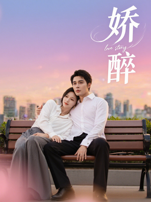 娇醉(60集) 娇醉(60集)快来看短剧