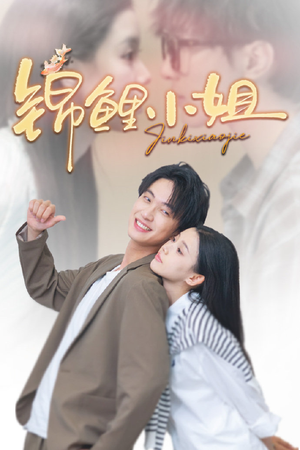 锦鲤小姐（66集）热门短剧推荐。