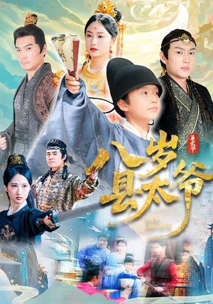 八岁县太爷（60集）哪个短剧网能看