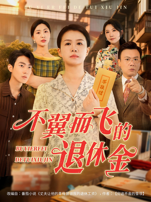 不翼而飞的退休金(63集) 不翼而飞的退休金(63集)好看上头的短剧