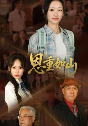 恩重如山（50集）在线播放