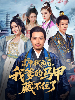 高中状元后我爹的马甲藏不住了（63集）热门短剧追到爽