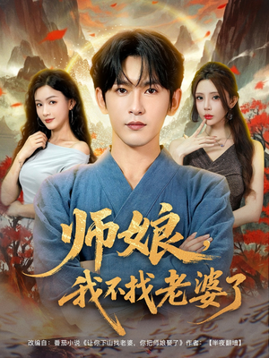 师娘我不找老婆了 (80集) 师娘我不找老婆了 (80集) 每日短剧分享