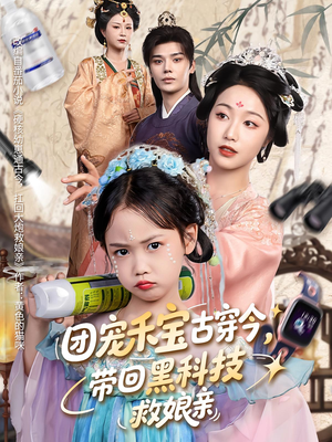 团宠禾宝古穿今带回黑科技救娘亲（63集）最热短剧推荐