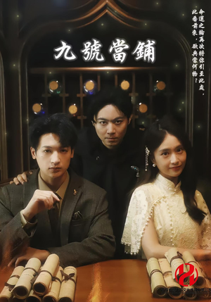 九号当铺（41集）超好看的短剧