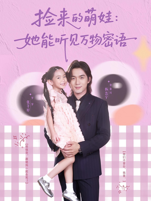 捡来的萌娃她能听见万物密语（70集）经典老剧免费看