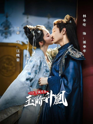 玉阶升凰（17集）在哪个平台看