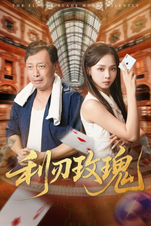 利刃玫瑰（61集）今日短剧分享