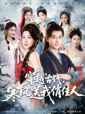 穿越古代寒风送我俏佳人（82集）超爽短剧推荐