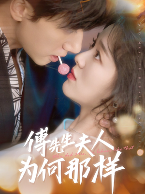 傅先生夫人为何那样（64集）精彩短剧分享。