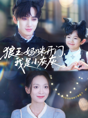 狼王妈咪开门我是小灰灰（58集）热门爆款短剧