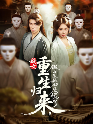 嫡女重生归来假白莲她彻底慌了（72集）全集一次看完