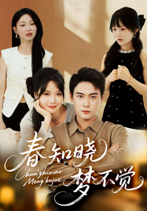 春知晓梦不觉（70集）短剧全集完整版