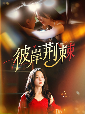 彼岸荆棘（88集）民国短剧推荐